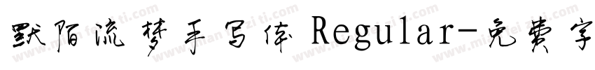 默陌流梦手写体 Regular字体转换